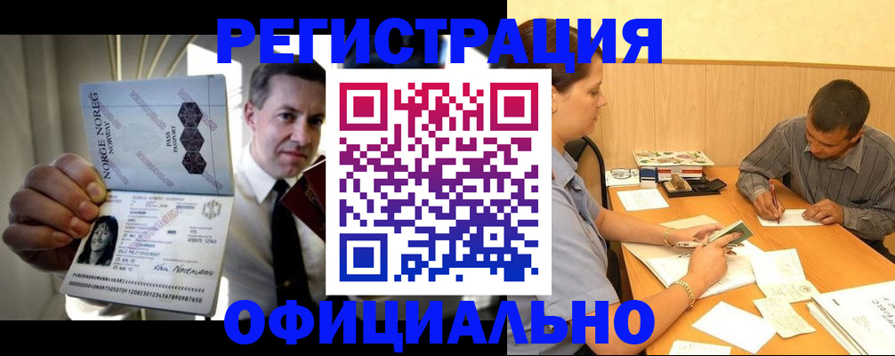 регистрация в Подольске