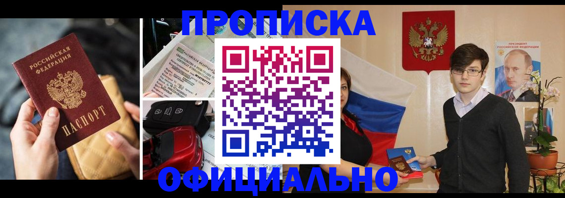 прописка штамп в Подольске